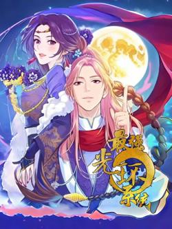 最强光环系统 动态漫画 第一季在线观看