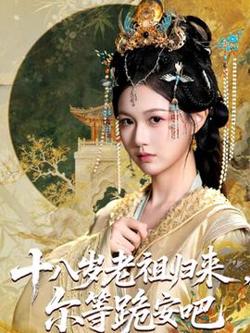 十八岁老祖宗尔等跪安吧