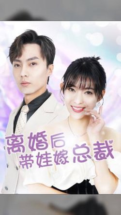 离婚后,带娃嫁总裁