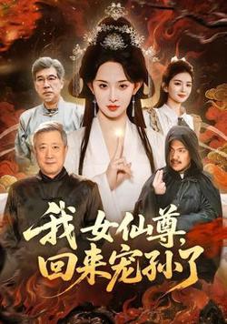 我女仙尊，回来宠孙了高清播放
