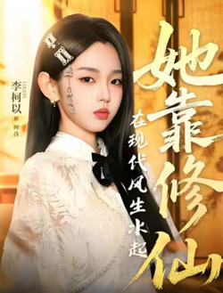 她靠修仙在现代风生水起在线观看