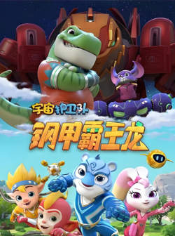 宇宙护卫队之钢甲霸王龙高清播放