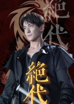 绝代