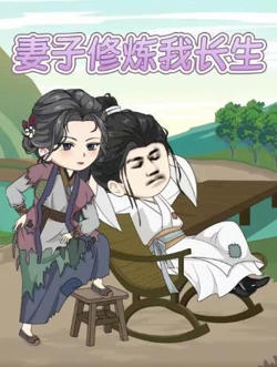 妻子修炼我长生高清播放