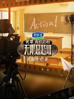 无限全纪录高清播放