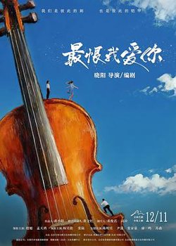 最恨我爱你高清播放