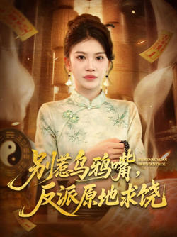 别惹乌鸦嘴，反派原地求饶在线观看