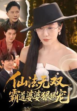 仙法无双，霸道婆婆狠狠宠在线观看