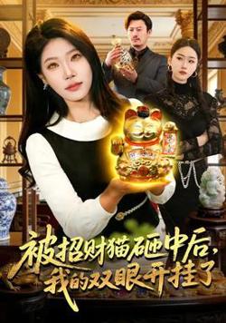 被招财猫砸中后，我的双眼开挂了高清播放