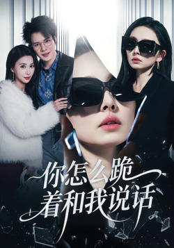 你怎么跪着和我说话在线观看