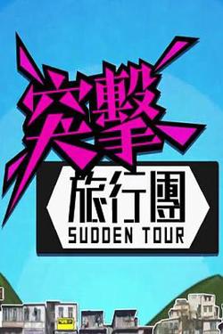 突击旅行团高清播放