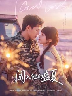 闯入他的盛夏在线观看