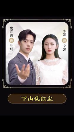下山乱红尘在线观看
