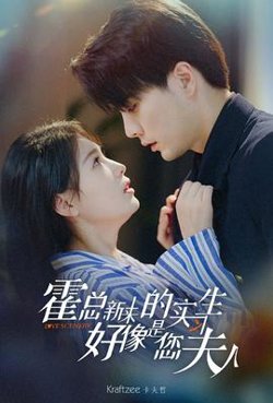霍总，新来的实习生好像是您夫人在线观看