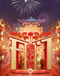 开门迎春晚高清播放