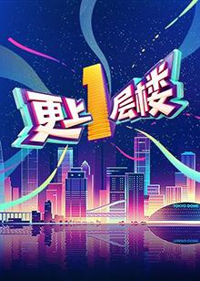 更上一层楼在线观看