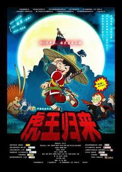 虎王归来高清播放