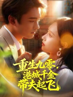重生九零，港城千金带夫起飞高清播放