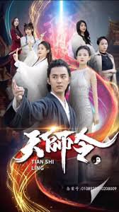 天师令在线观看