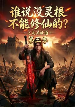 谁说没灵根不能修仙的?之无灵证道第三季在线观看