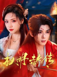 权明赫传高清播放