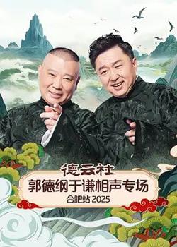 德云社郭德纲于谦相声专场合肥站2026高清播放