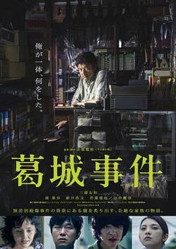 葛城事件在线观看