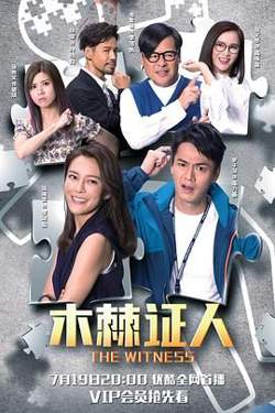 木棘证人-粤语版高清播放