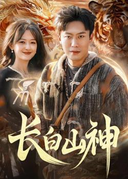 长白山神在线观看