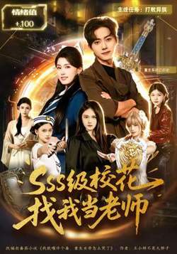 SSS级校花找我当老师