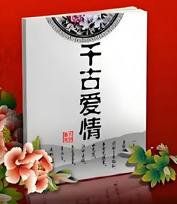 百家讲坛：千古爱情在线观看