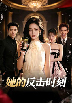 她的反击时刻