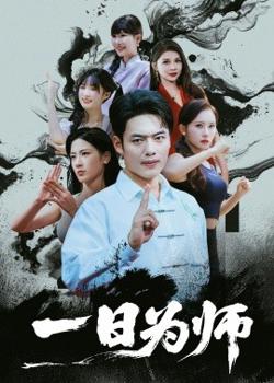 一日为师在线观看