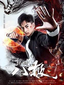 乾坤八极高清播放