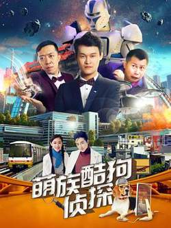 萌族酷狗侦探 第二季在线观看