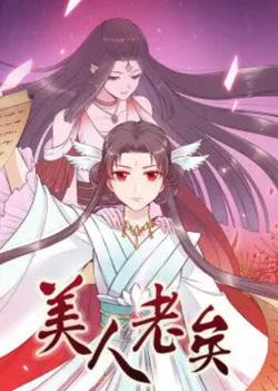 美人老矣·动态漫高清播放