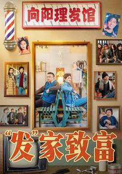 发家致富高清播放