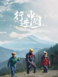 行进中国在线观看