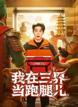 我在三界当跑腿儿高清播放