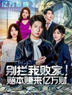 别拦我败家!赔本赚来亿万财