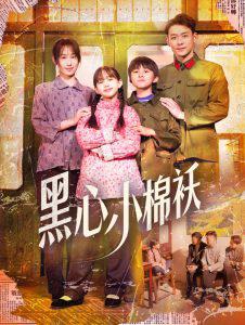黑心小棉袄高清播放