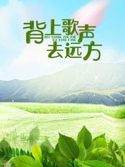 背上歌声去远方高清播放