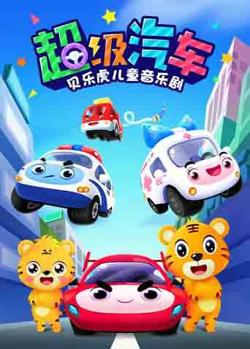 贝乐虎儿童音乐剧之超级汽车高清播放