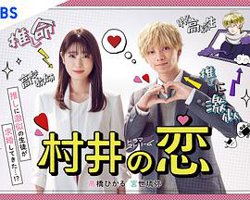 村井之恋高清播放