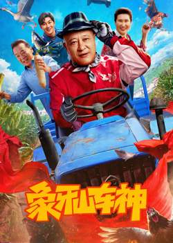 象牙山车神高清播放