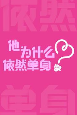 他为什么依然单身预告片在线观看