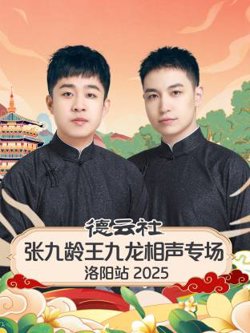 德云社张九龄王九龙相声专场洛阳站2025在线观看