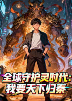 全球守护灵时代:我要天下归秦在线观看