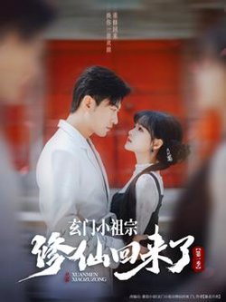 玄门小祖宗修仙回来了第一季高清播放