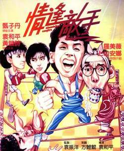 情逢敌手在线观看